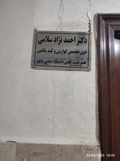 عکس مطب دکتر احمد نژادی سلامی