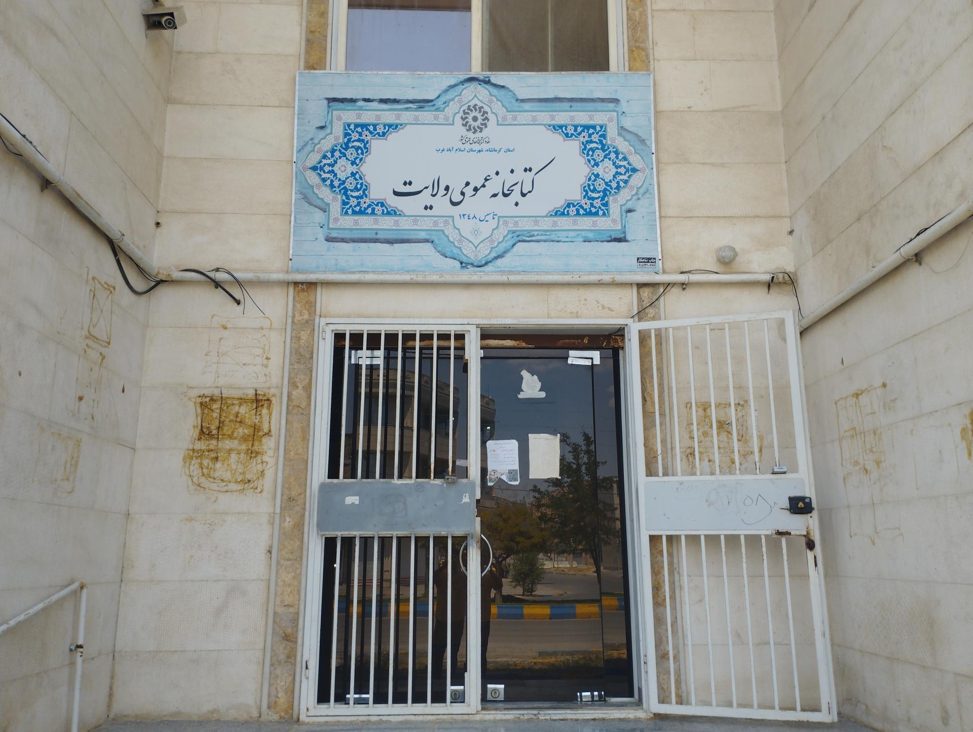 عکس کتابخانه ولایت