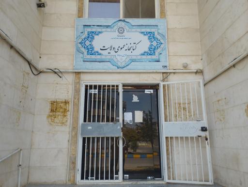 عکس کتابخانه ولایت