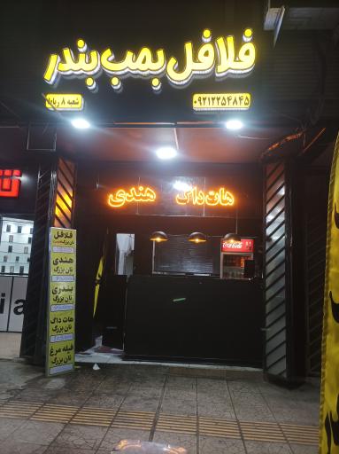 عکس فلافل بمب بندر