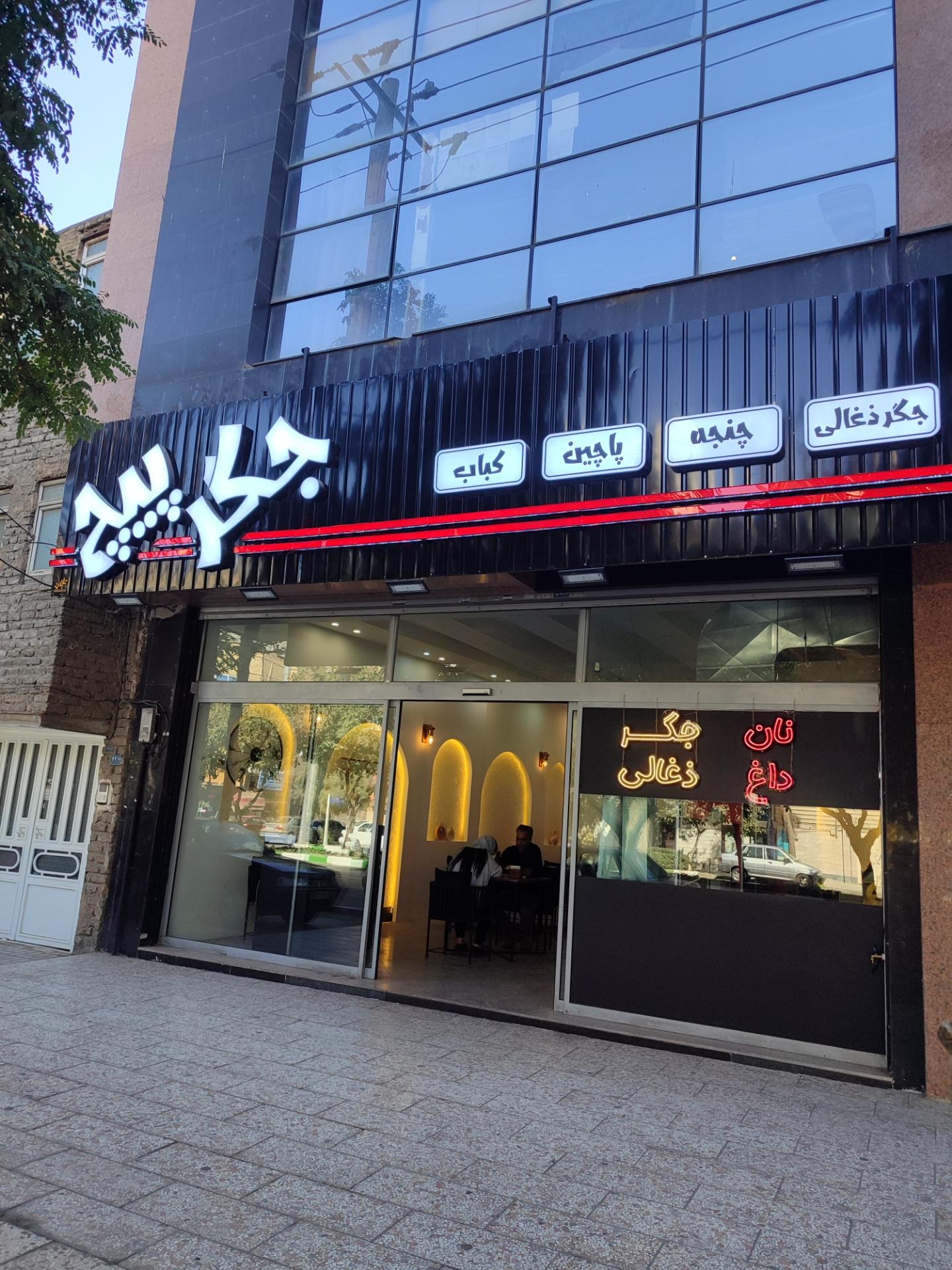 عکس جگر پیچ 