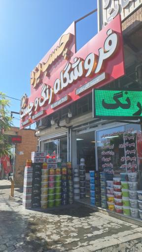 عکس فروشگاه رنگ و چسب یزد