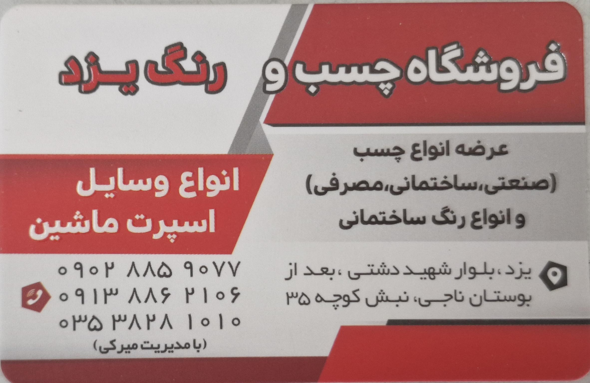 عکس فروشگاه رنگ و چسب یزد