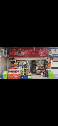 عکس سوپر مارکت دریا