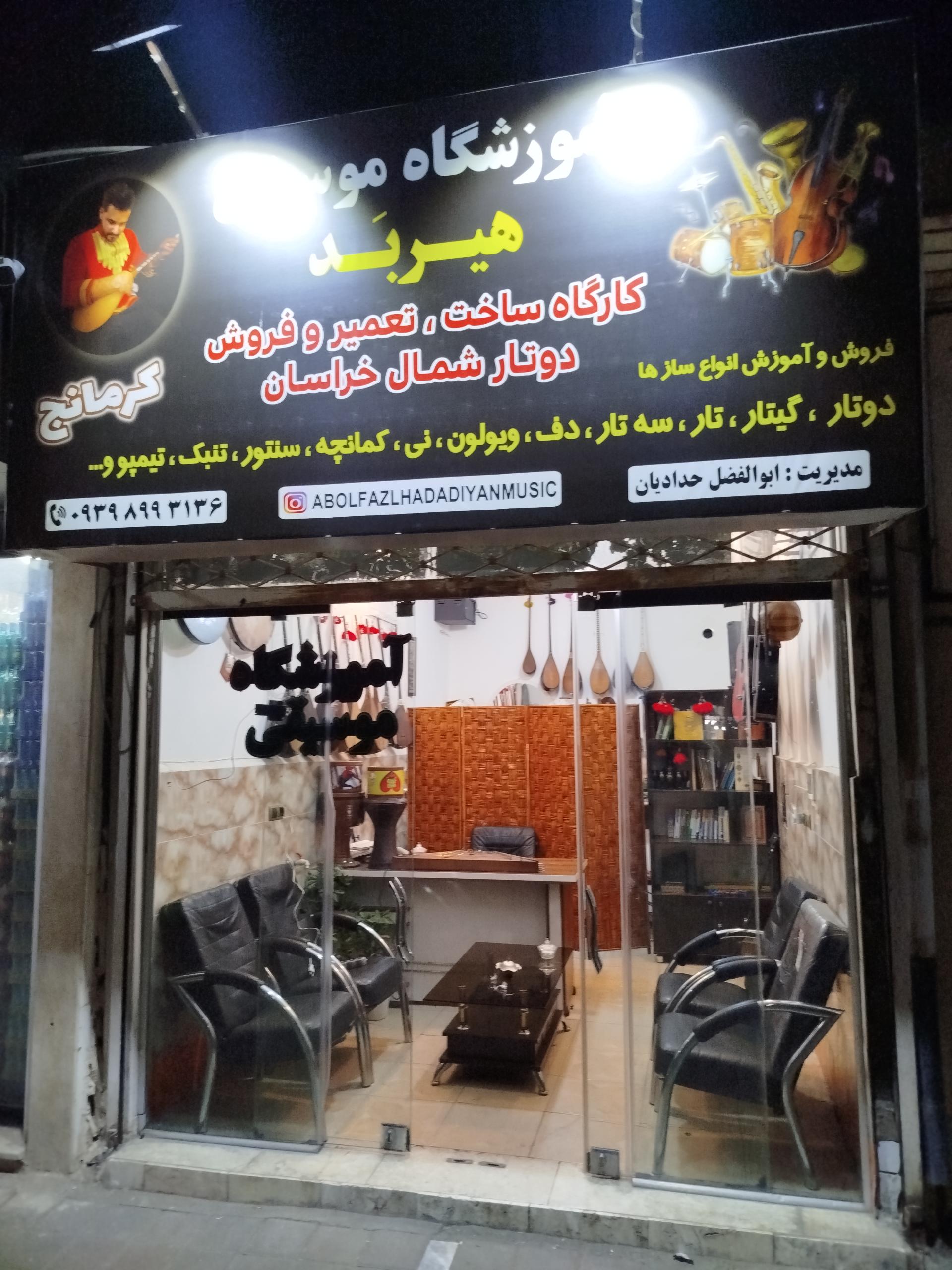 عکس آموزشگاه موسیقی هیربَد 