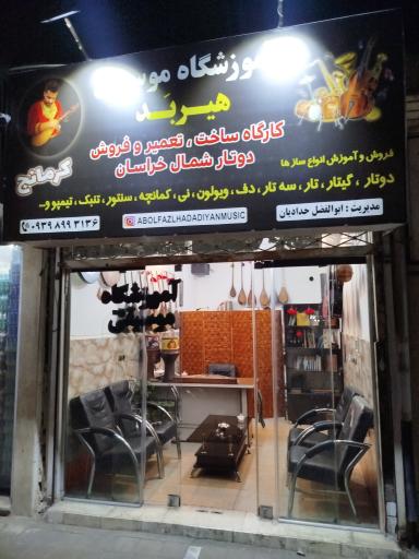 عکس آموزشگاه موسیقی هیربَد 