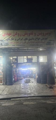 اتوسرویس و تعویض روغنی مهدی خزائی