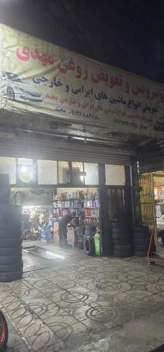 اتوسرویس و تعویض روغنی مهدی خزائی