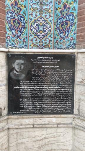 عکس مقبره شهدای گمنام بوستان نهج البلاغه