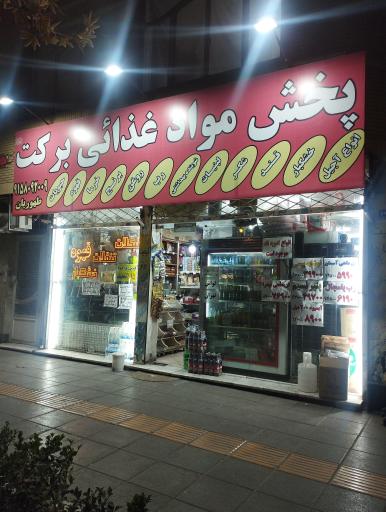 عکس پخش موادغذایی برکت