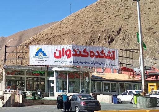 عکس آشکده کندوان