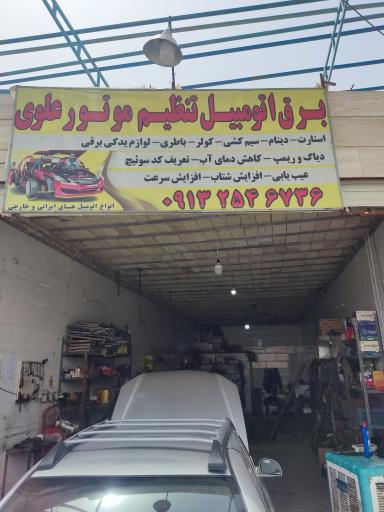 برق اتومبیل علوی