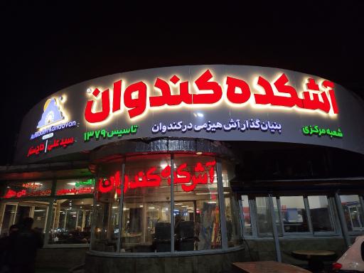 عکس کافه رستوران آشکده کندوان