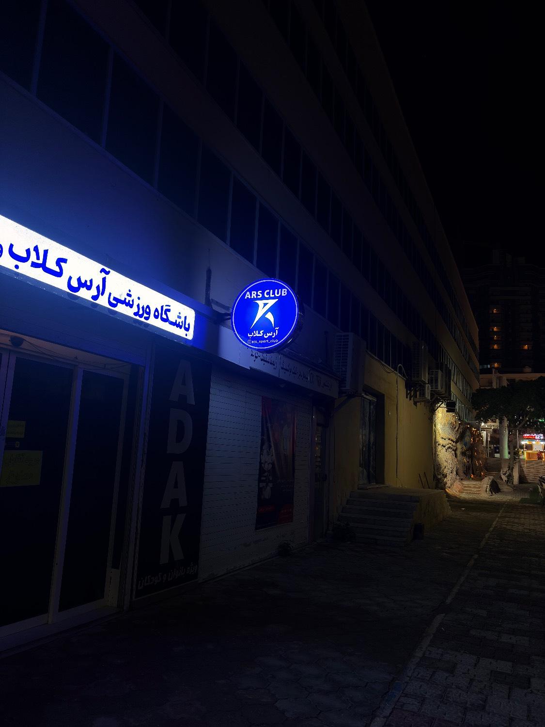 عکس باشگاه ورزشی آرس کلاب 