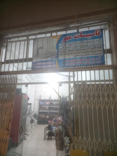 عکس تاسیسات مهر 