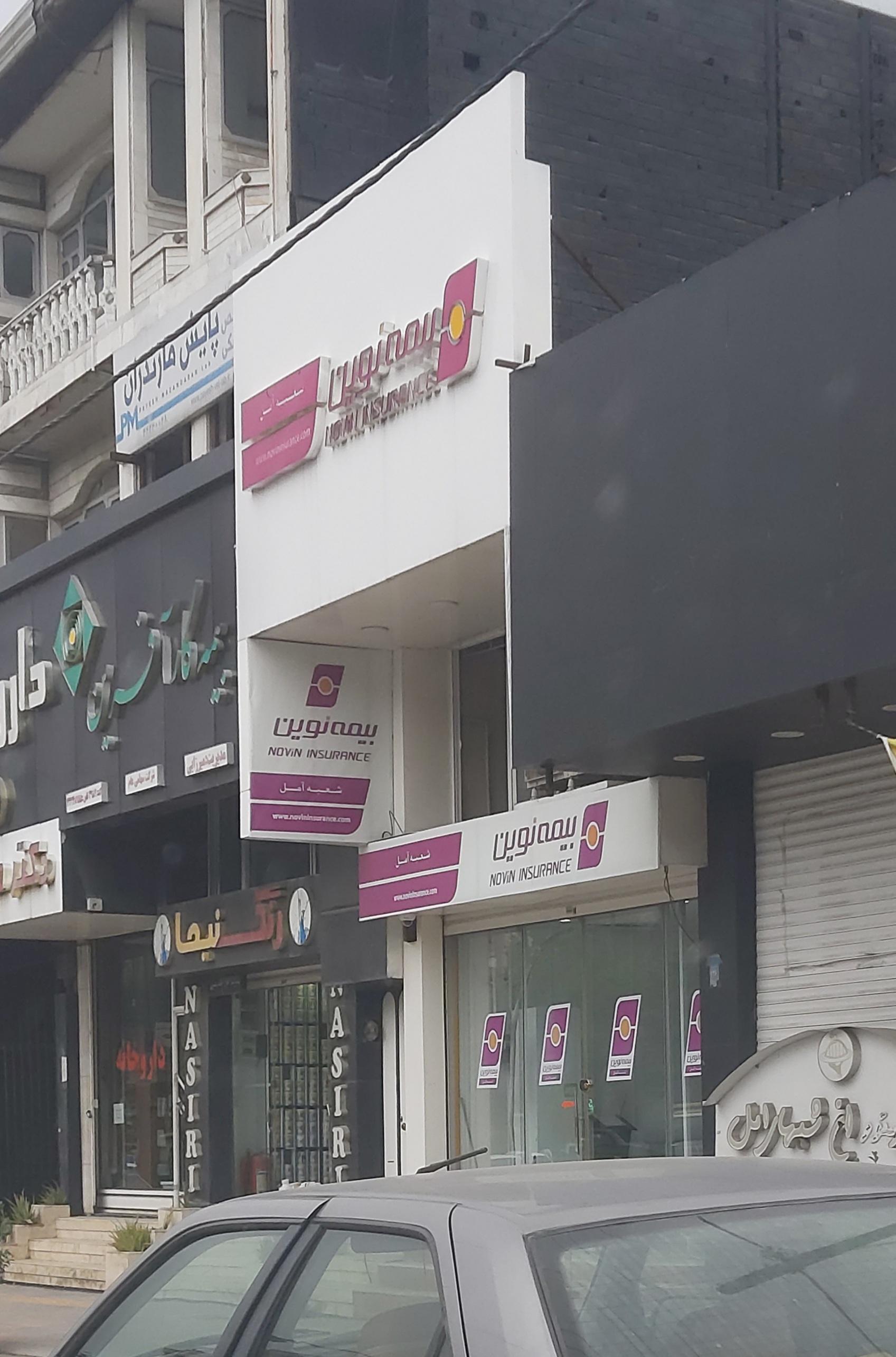 عکس بیمه نوین