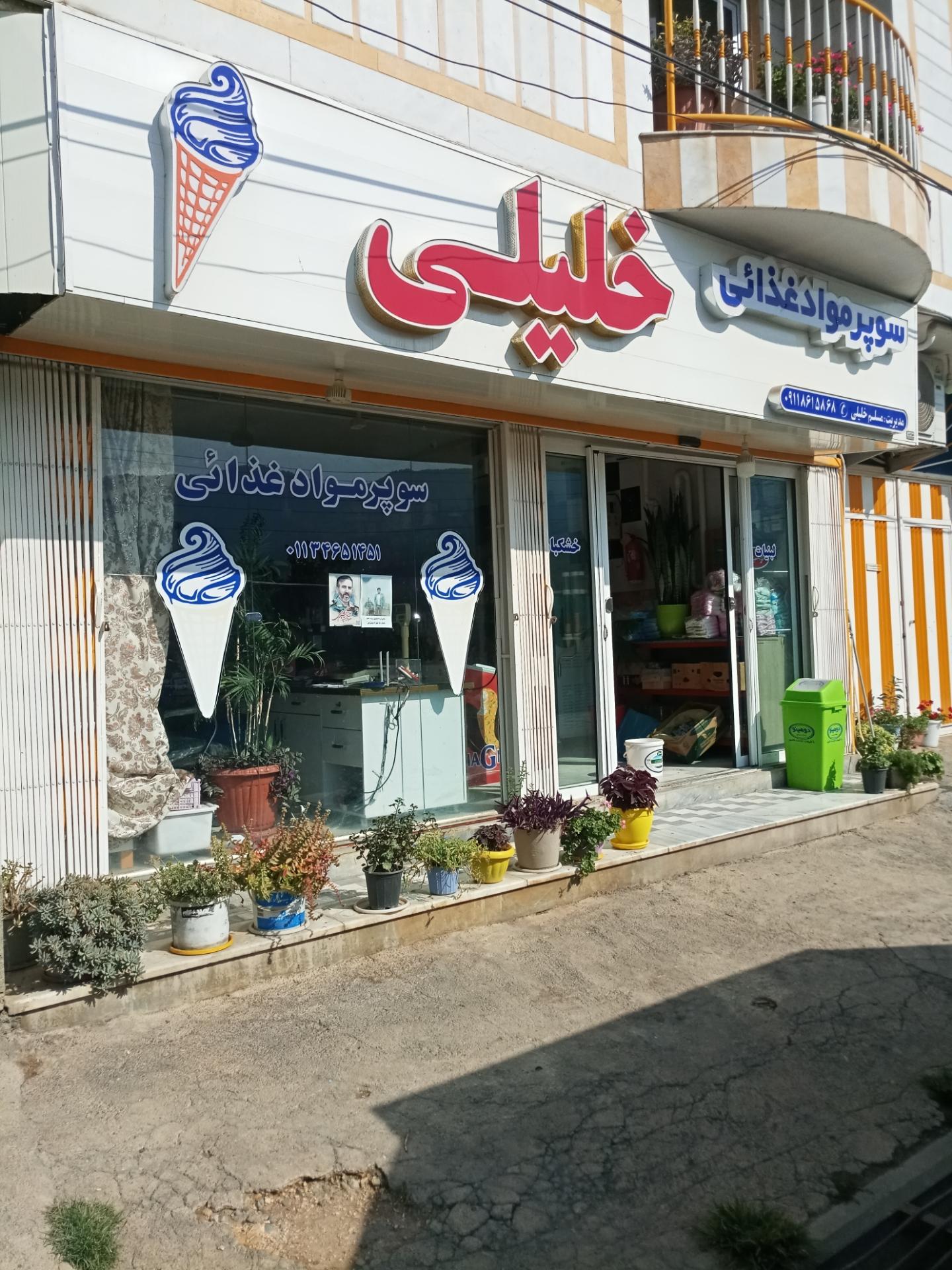 عکس سوپر موادغذایی خلیلی