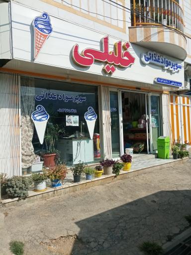 عکس سوپر موادغذایی خلیلی