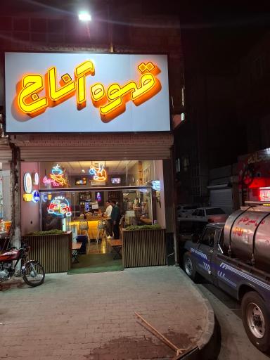 عکس قهوه آناج