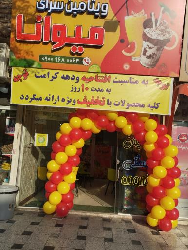 عکس ویتامین سرای میوانا