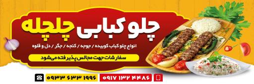 عکس چلوکبابی چلچله