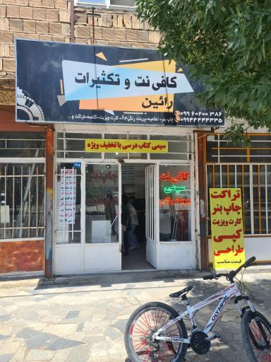 کافی نت و تکثیرات رائین