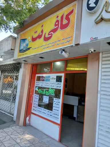 کافی نت ادیب