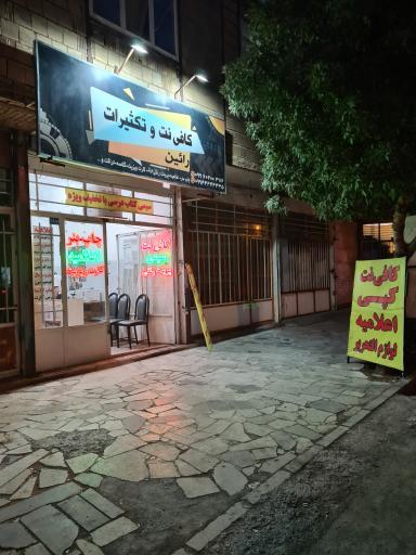 کافی نت و تکثیرات رائین