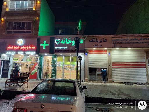 عکس داروخانه دکتر معافی مدنی