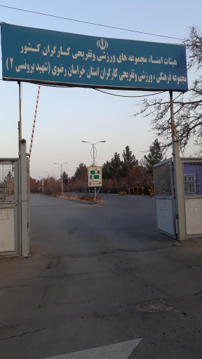 عکس مجموعه ورزشی شماره 2 کارگران