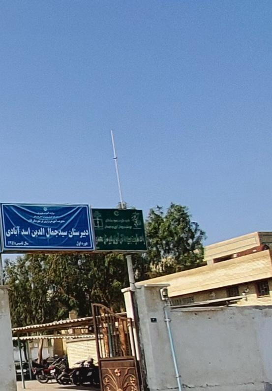 عکس دبیرستان سید جمال الدین اسد آبادی