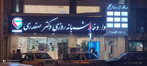 عکس داروخانه دکتر صفدری
