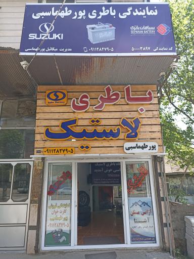 عکس باطری لاستیک پورطهماسبی 