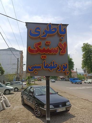 عکس باطری لاستیک پورطهماسبی 