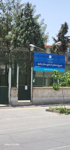 عکس مرکز تلفن نبوت