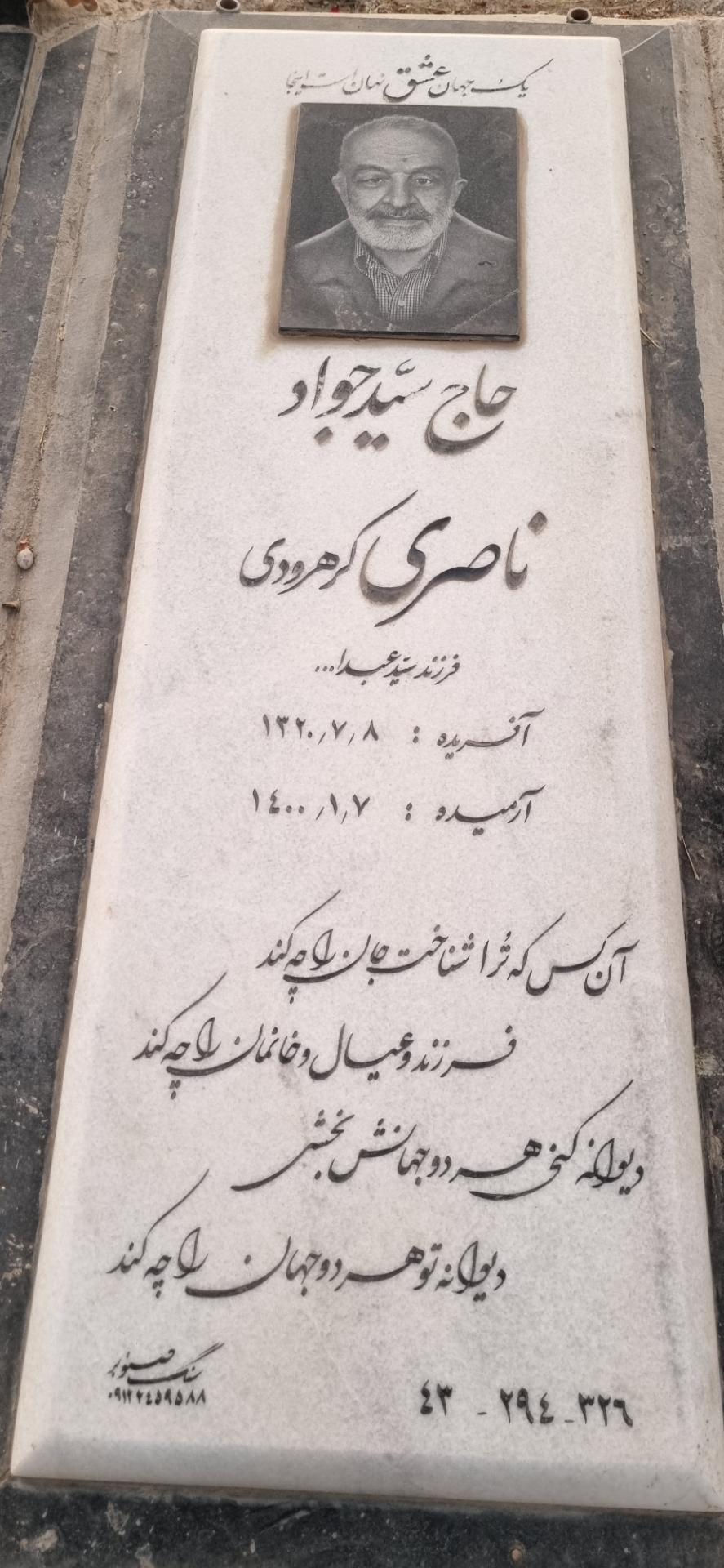 عکس مزار سید جواد ناصری کرهرودی