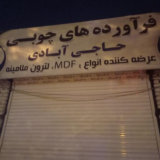 عکس فرآورده های چوبی حاجی آبادی