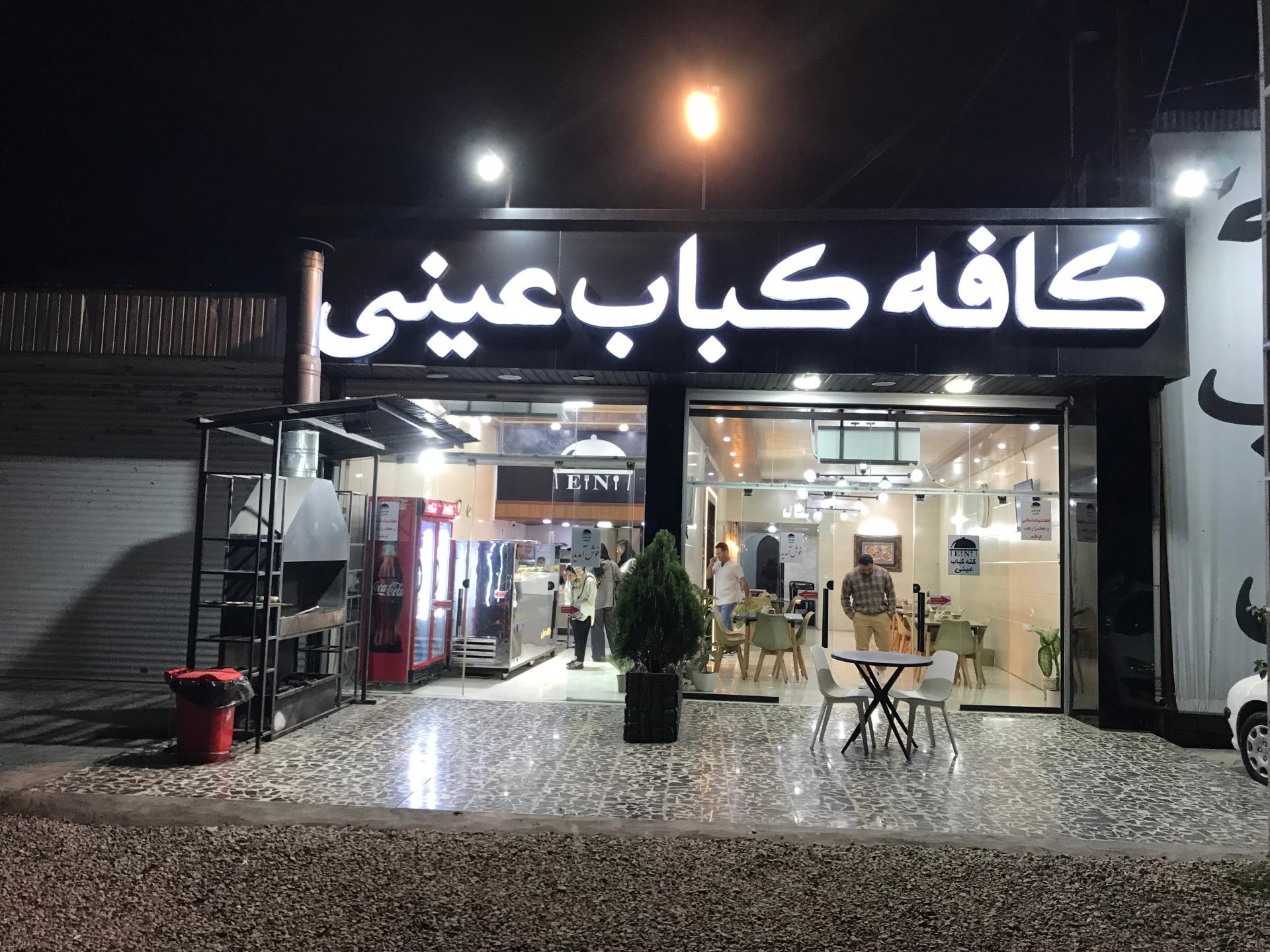 عکس کافه کبابی عینی 