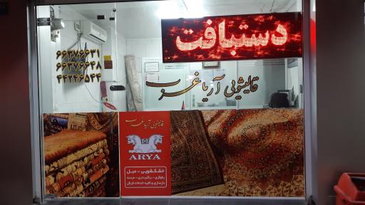 عکس قالیشویی آریا غرب