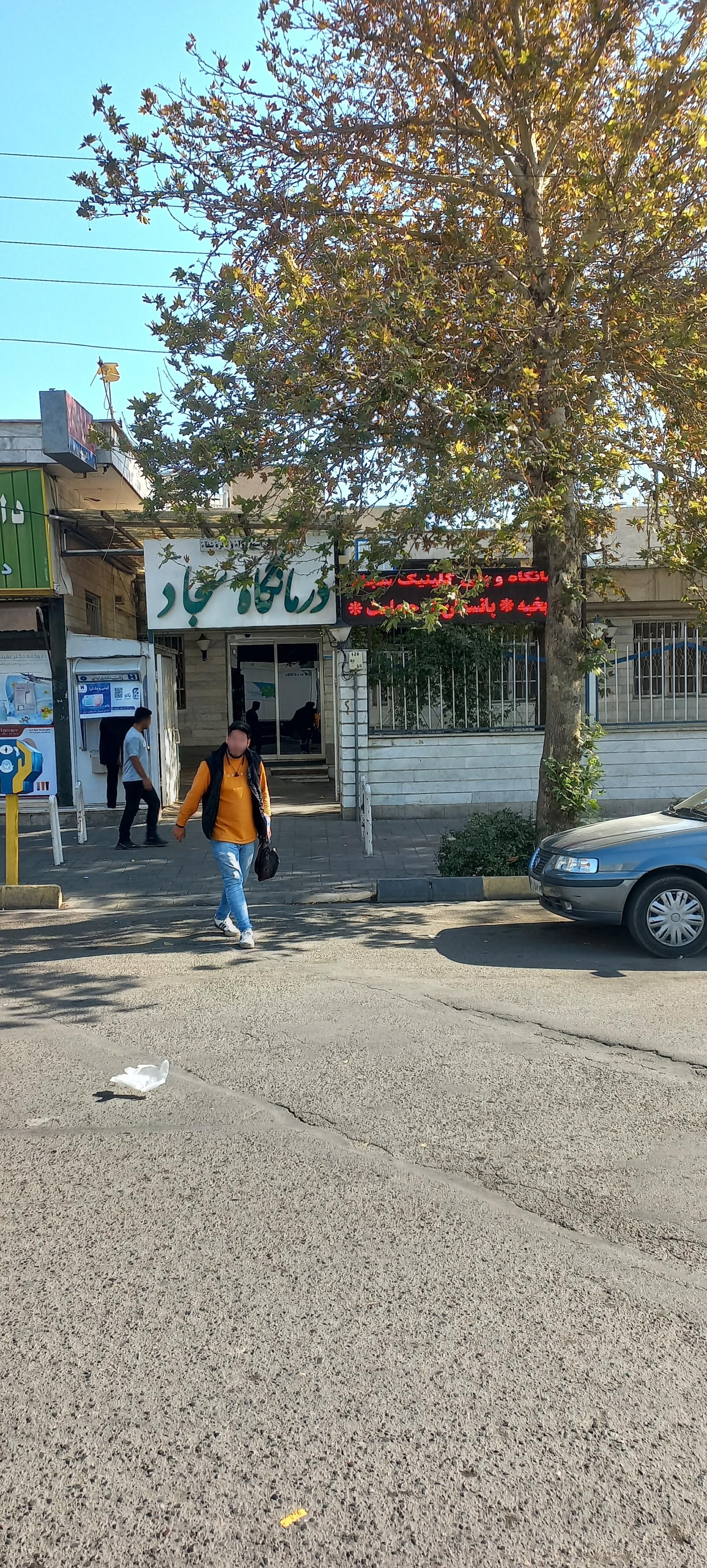 عکس درمانگاه امام سجاد