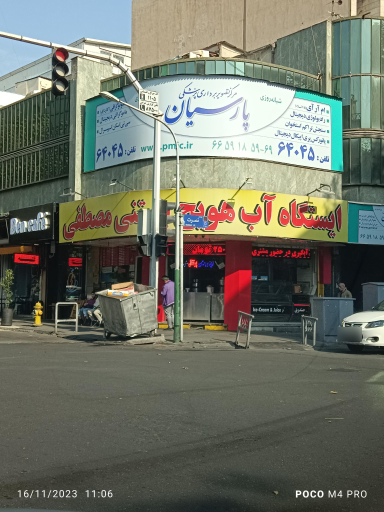 عکس آبمیوه فروشی مصطفی