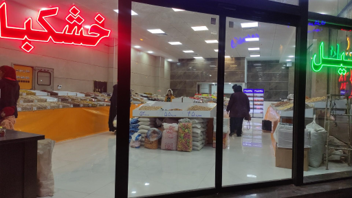 عکس آجیل سرای یلدا