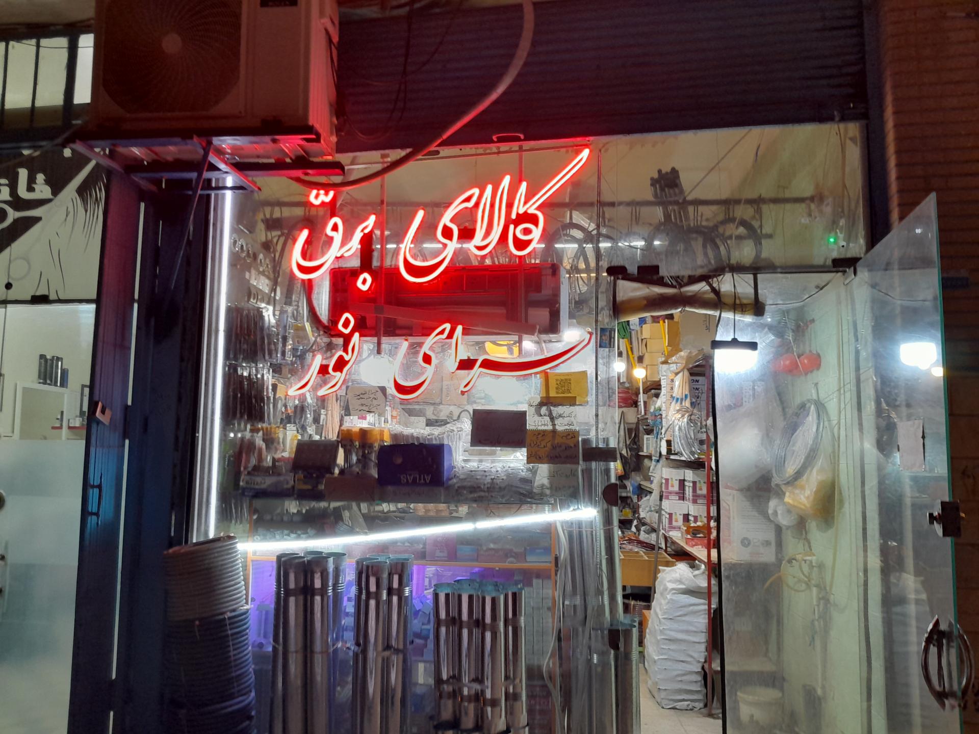 عکس کالای برق سرای نور