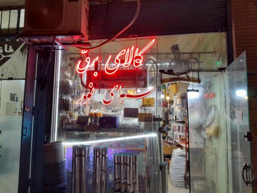 عکس کالای برق سرای نور