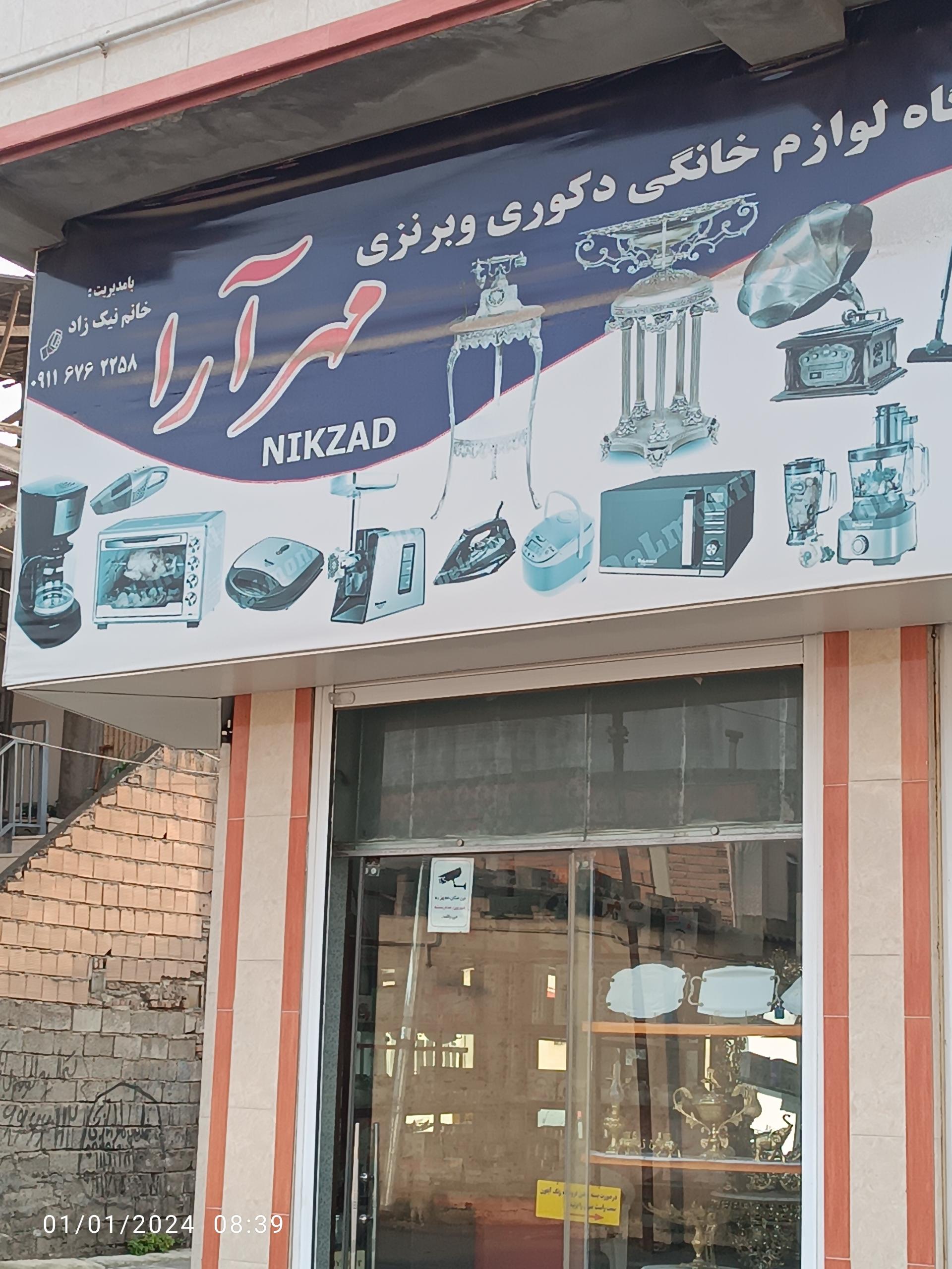 عکس لوازم خانگی مهر آرا