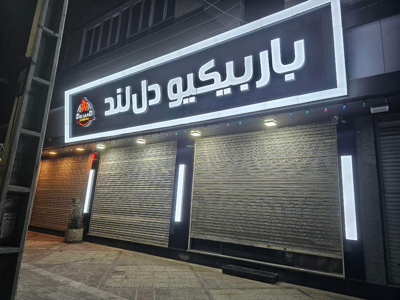عکس باربیکیو دل لند 