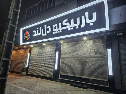 عکس باربیکیو دل لند 