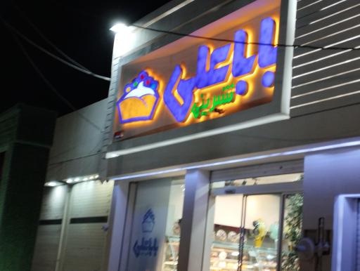 عکس شیرینی سرای بابا علی