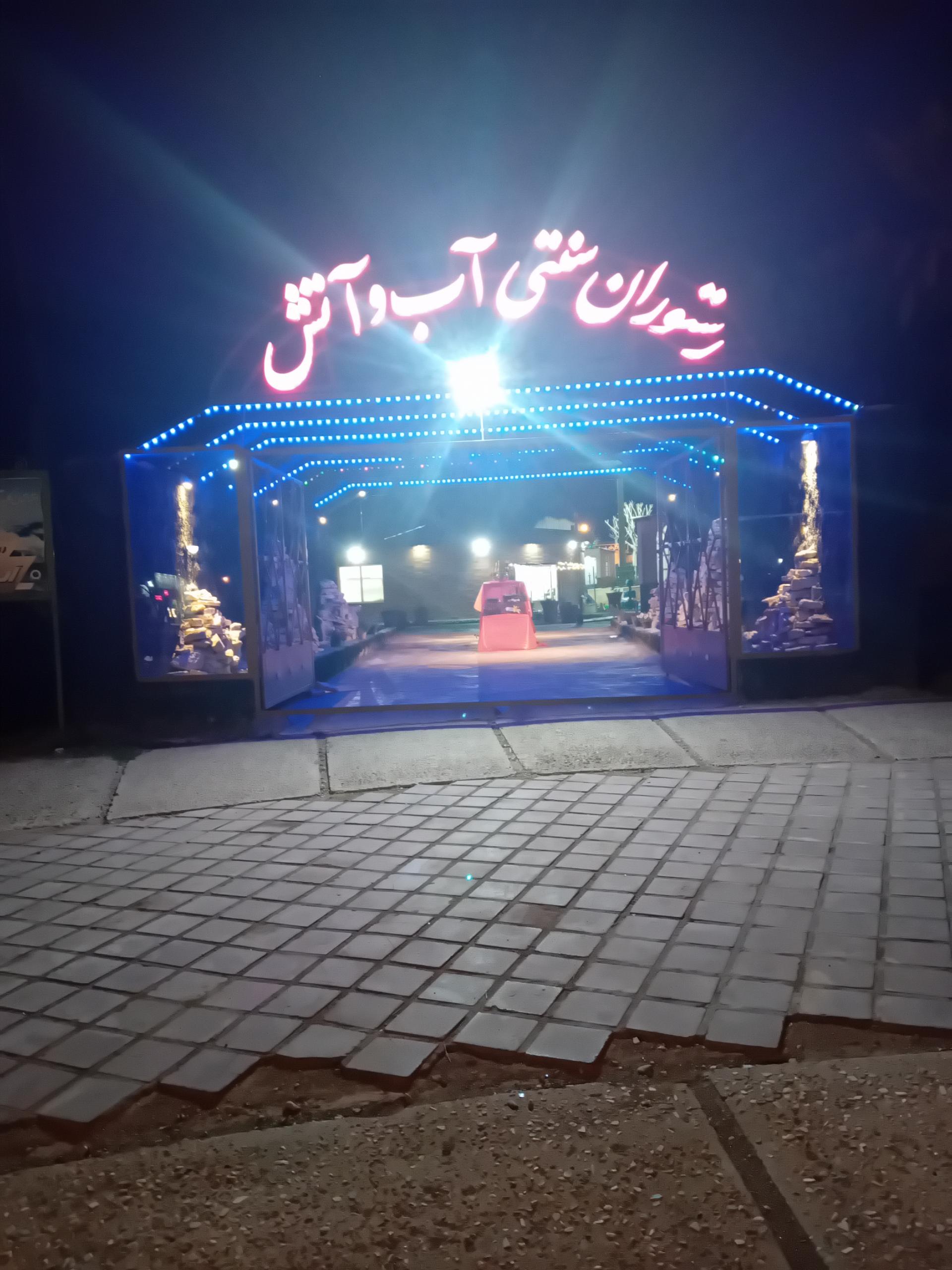 عکس رستوران سنتی آب و آتش