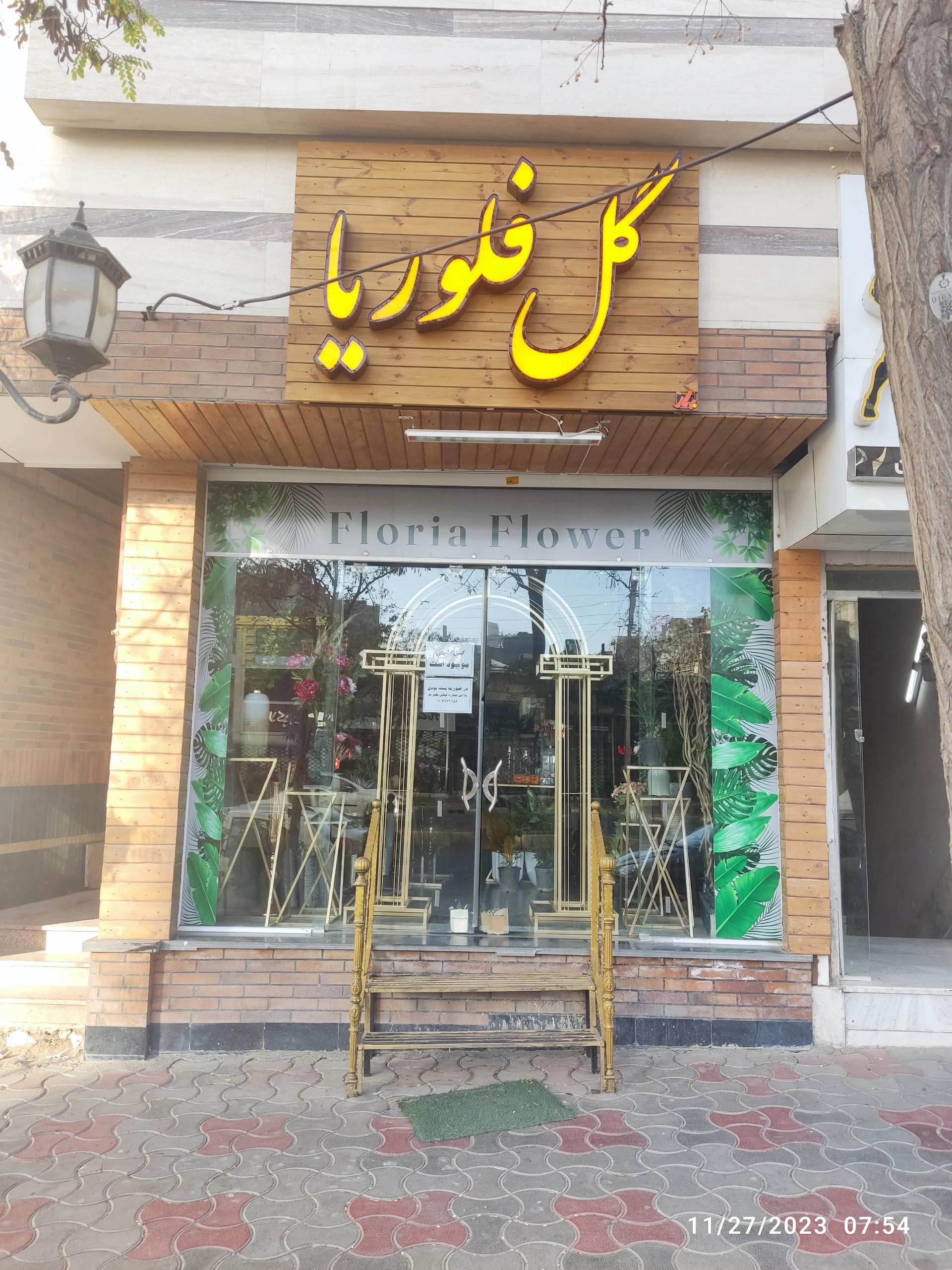عکس گلفروشی فلوریا